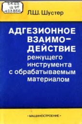 book Адгезионное взаимодействие режущего инструмента с обрабатываемым материалом