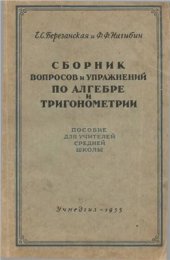 book Сборник вопросов и упражнений по алгебре и тригонометрии. 8-10 классы