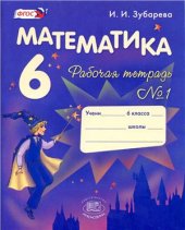 book Математика. 6 класс. Рабочая тетрадь № 1