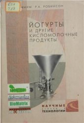 book Йогурт и аналогичные кисломолочные продукты: научные основы и технологии