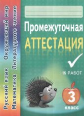 book Промежуточная аттестация. 3 класс