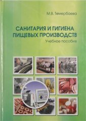 book Санитария и гигиена пищевых производств