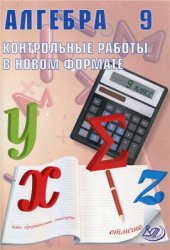 book Алгебра. 9 класс. Контрольные работы в новом формате