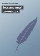 book Бесконтактный самомассаж