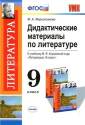 book Дидактические материалы по литературе. 9 класс