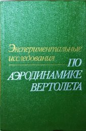 book Экспериментальные исследования по аэродинамике вертолета