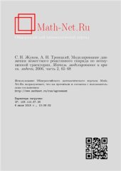 book Моделирование движения нежeсткого реактивного снаряда по возмущeнной траектории