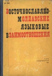 book Восточнославяно-молдавские языковые взаимоотношения. Т.2