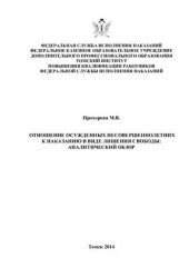book Отношение осуждённых несовершеннолетних к наказанию в виде лишения свободы: аналитический обзор