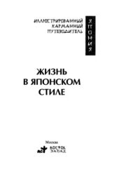 book Жизнь в японском стиле