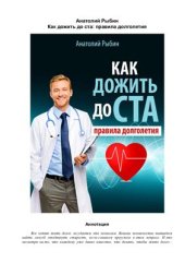 book Как дожить до ста: правила долголетия