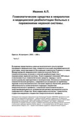 book Гомеопатические средства в неврологии и медицинской реабилитации больных с поражениями нервной системы