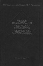 book Методы планирования и обработки результатов физического эксперимента