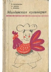 book Молдавская кулинария