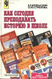 book Как сегодня преподавать историю в школе