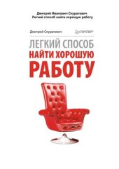 book Легкий способ найти хорошую работу