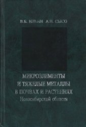 book Микроэлементы и тяжелые металлы в почвах и растениях Новосибирской области