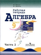 book Алгебра. 9 класс. Рабочая тетрадь. Часть 2