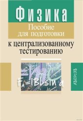 book Физика. Пособие для подготовки к централизованному тестированию