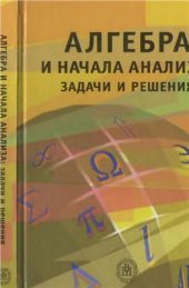 book Алгебра и начала анализа. Задачи и решения