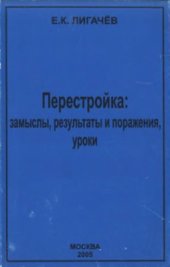 book Перестройка: замыслы, результаты и поражения, уроки