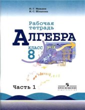 book Алгебра. 8 класс. Рабочая тетрадь. Часть 1