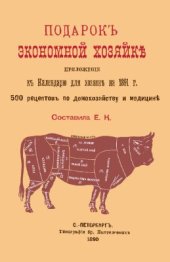 book Подарок экономной хозяйке. 500 рецептов по домохозяйству и медицине