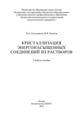 book Кристаллизация энергонасыщенных соединений из растворов