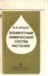 book Элементный химический состав растений