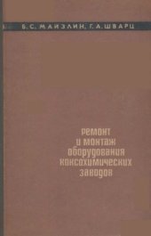 book Ремонт и монтаж оборудования коксохимических заводов