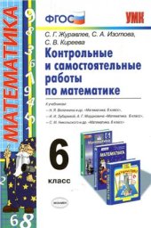 book Контрольные и самостоятельные работы по математике. 6 класс