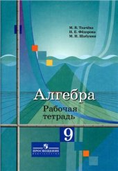 book Алгебра. 9 класс. Рабочая тетрадь