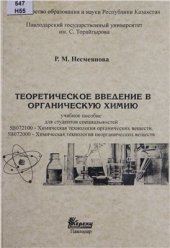 book Теоретическое введение в органическую химию