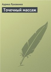 book Точечный массаж