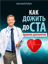 book Как дожить до ста: правила долголетия