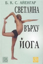 book Светлина върху йога