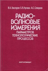 book Радиоволновые измерения параметров технологических процессов