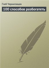 book 100 способов разбогатеть