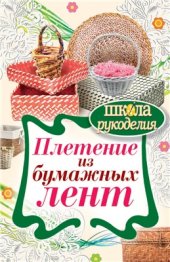 book Плетение из бумажных лент