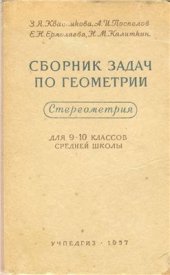 book Сборник задач по геометрии. Стереометрия