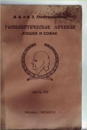 book Гомеопатическое лечение кошек и собак.Часть 8. Болезни кожи и аллергии