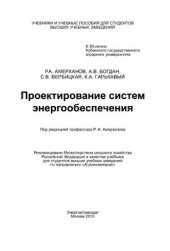 book Проектирование систем энергообеспечения