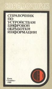 book Справочник по устройствам цифровой обработки информации