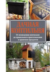 book Дачная коптильня. От возведения коптильни до правильного приготовления и хранения продуктов