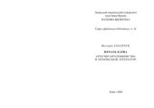 book Печать Каїна. Архетип братовбивства в українській літературі