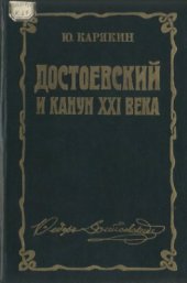 book Достоевский и канун XXI века