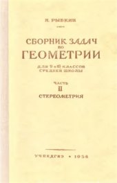 book Сборник задач по геометрии. Часть 2. Стереометрия. 9-10 класс