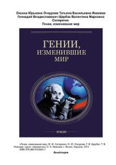 book Гении, изменившие мир