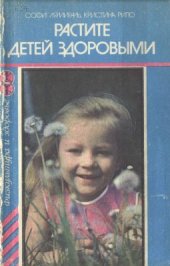 book Растите детей здоровыми