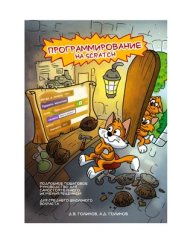 book Программирование на Scratch 2. Часть 1. Делаем игры и мультики